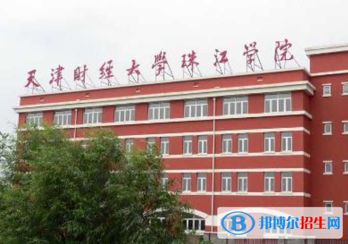 天津財(cái)經(jīng)大學(xué)珠江學(xué)院是幾本？是985和211嗎？