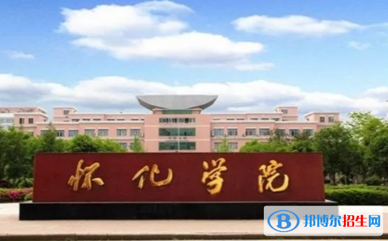 懷化學(xué)院是幾本？是985和211嗎？