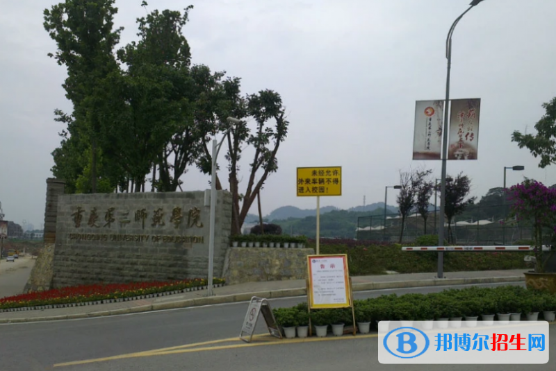 重慶第二師范學(xué)院是幾本？是985和211嗎？