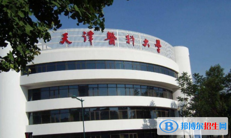 天津醫(yī)科大學(xué)是幾本？是985和211嗎？