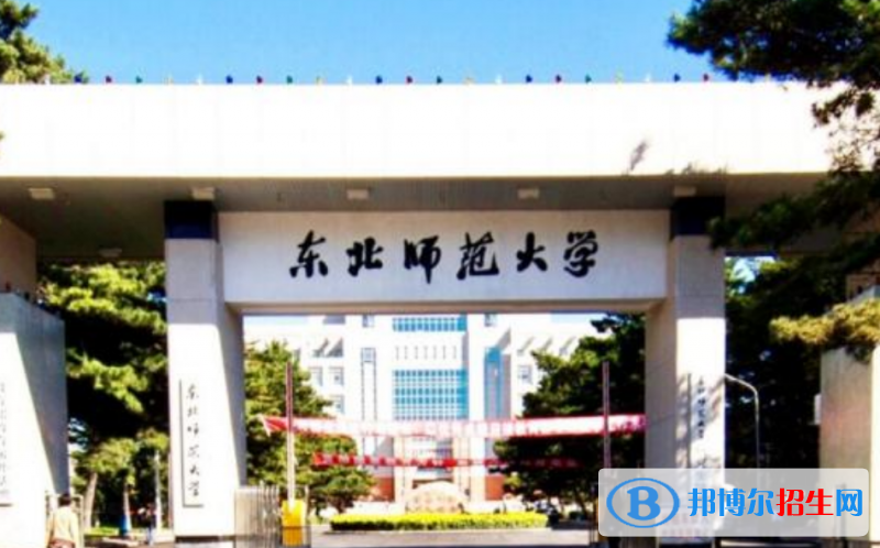 東北師范大學(xué)是幾本？是985和211嗎？
