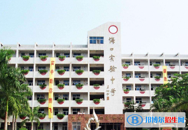 海口實(shí)驗(yàn)中學(xué)2023年招生代碼