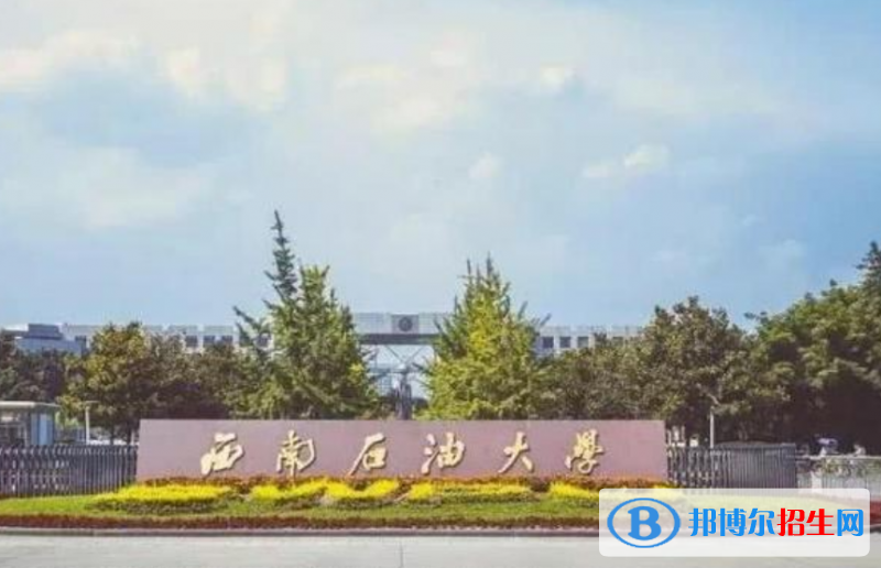 西南石油大學(xué)是幾本？是985和211嗎？