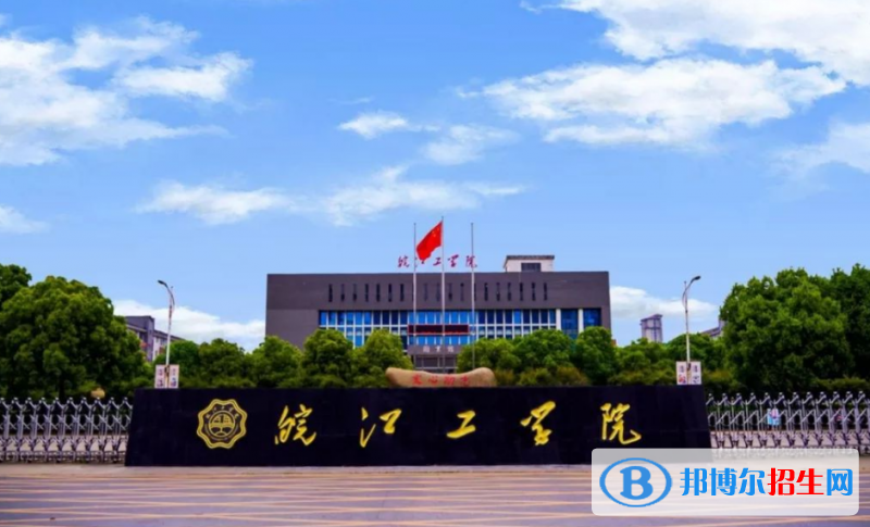 皖江工學(xué)院是幾本？是985和211嗎？