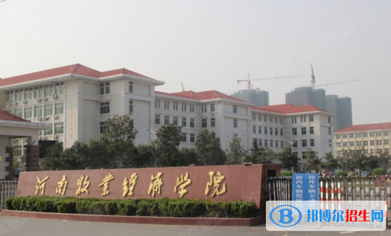 河南牧業(yè)經(jīng)濟學院是幾本？是985和211嗎？