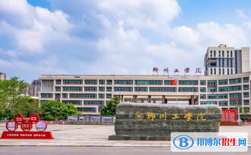 柳州工學(xué)院是幾本？是985和211嗎？