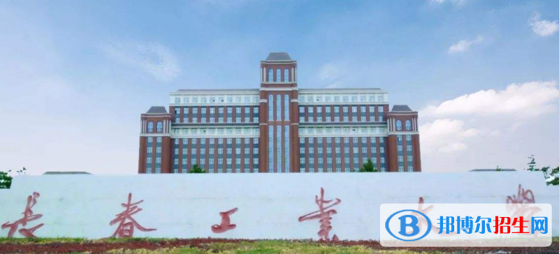 長(zhǎng)春工業(yè)大學(xué)是幾本？是985和211嗎？