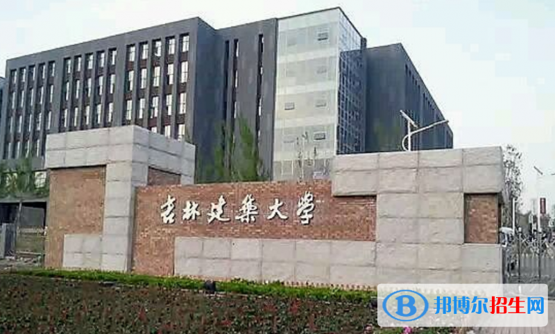 吉林建筑大學(xué)是幾本？是985和211嗎？
