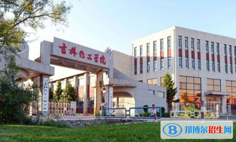 吉林化工學院是幾本？是985和211嗎？