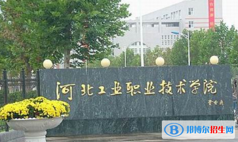 河北工業(yè)職業(yè)技術(shù)大學(xué)是幾本？是985和211嗎？