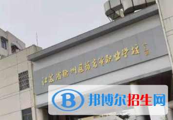 2023年徐州電力工業(yè)學(xué)校怎么樣、好不好
