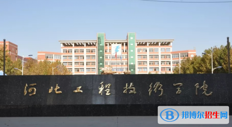河北工程技術(shù)學(xué)院是幾本？是985和211嗎？