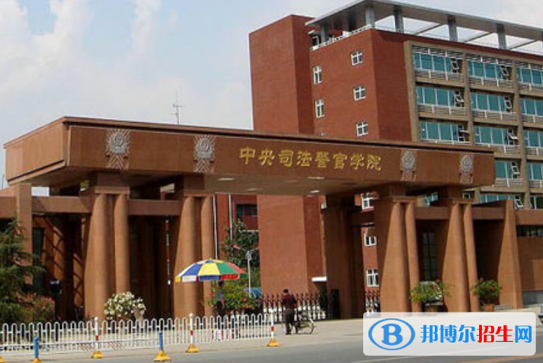中央司法警官學(xué)院是幾本？是985和211嗎？