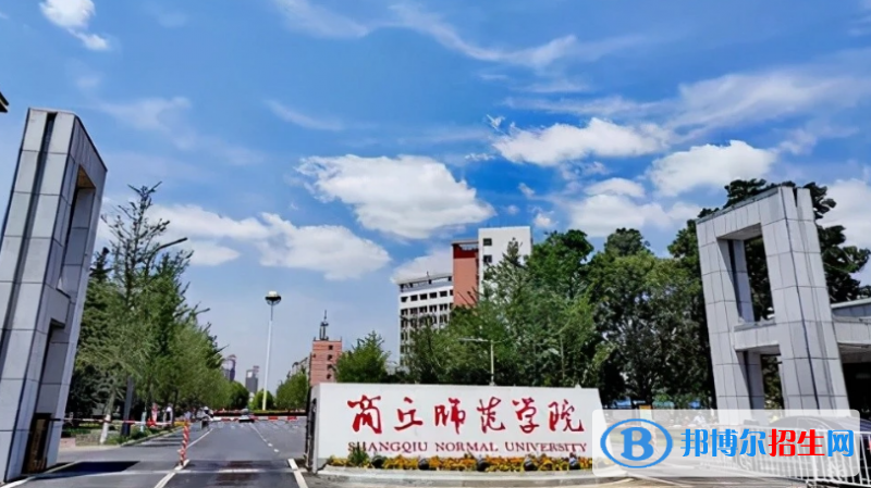 商丘師范學(xué)院是幾本？是985和211嗎？