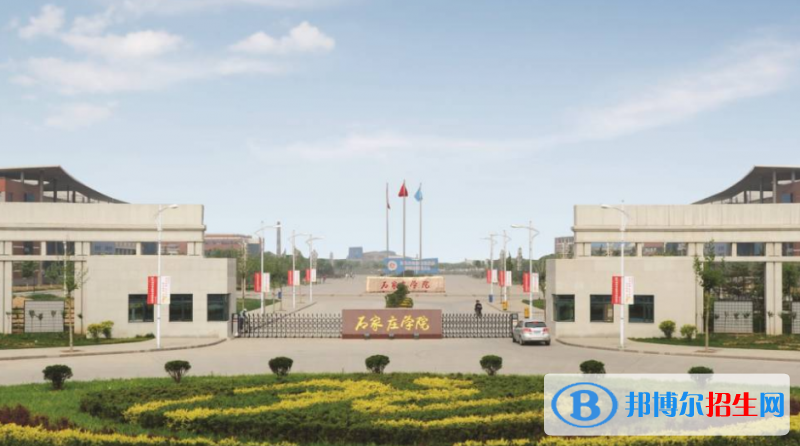 石家莊學(xué)院是幾本？是985和211嗎？