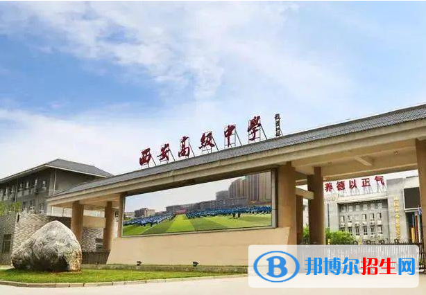 西安高級中學(xué)、西光中學(xué)、西安六中2022錄取分?jǐn)?shù)線（2023參考）
