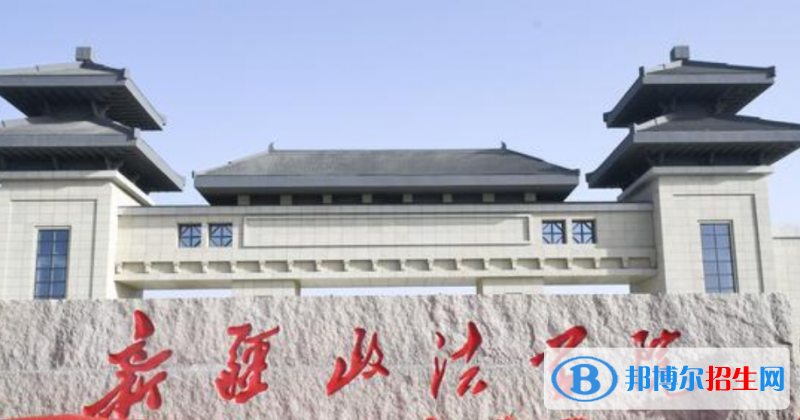新疆政法學(xué)院是幾本？是985和211嗎？