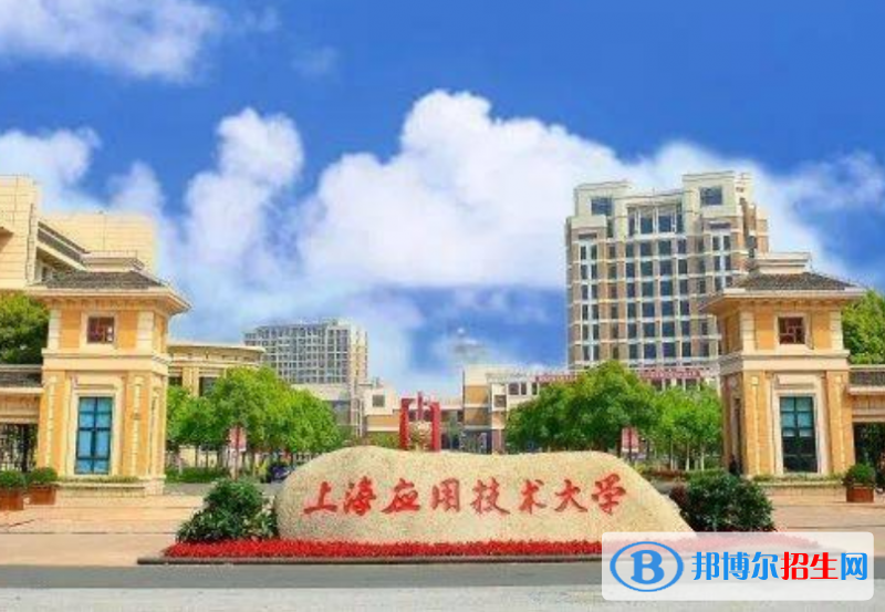 上海應(yīng)用技術(shù)大學(xué)是幾本？是985和211嗎？