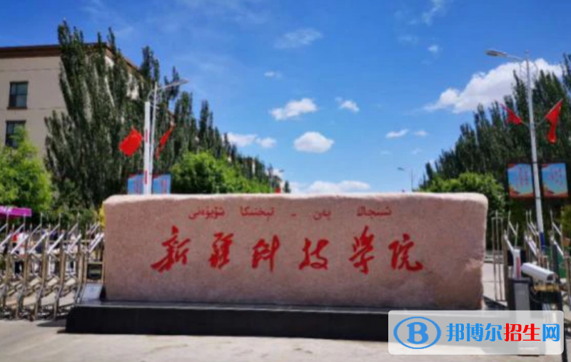 新疆科技學院是幾本？是985和211嗎？