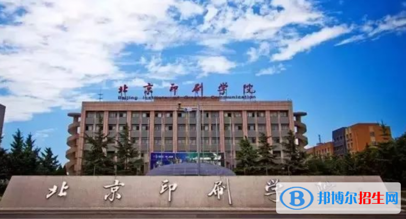 北京印刷學院是幾本？是985和211嗎？
