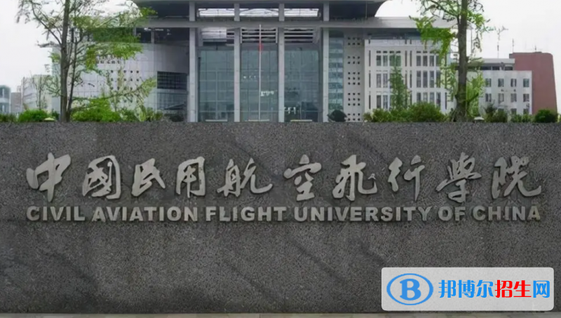 中國民用航空飛行學(xué)院是幾本？是985和211嗎？