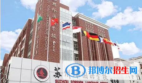蘇州三中（蘇州外國(guó)語高級(jí)中學(xué)）2022錄取分?jǐn)?shù)線（2023參考）