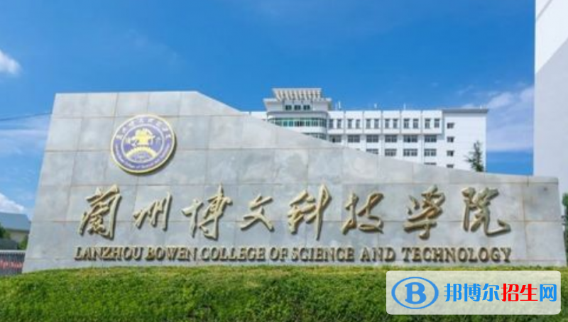 蘭州博文科技學(xué)院是幾本？是985和211嗎？