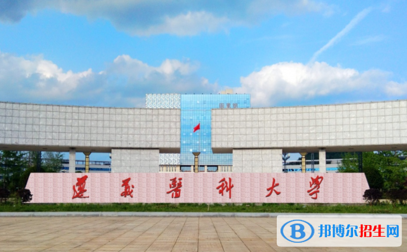 遵義醫(yī)科大學是幾本？是985和211嗎？