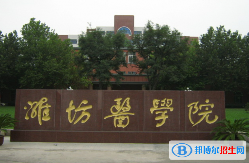 濰坊醫(yī)學(xué)院是幾本？是985和211嗎？