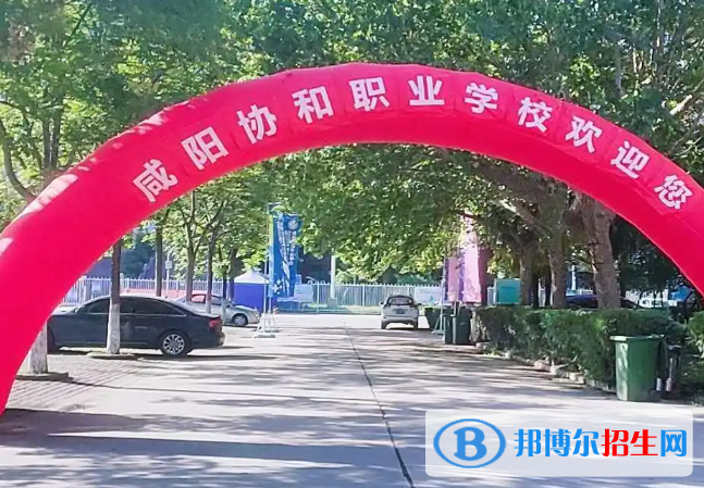 2023年咸陽協(xié)和職業(yè)學校招生計劃