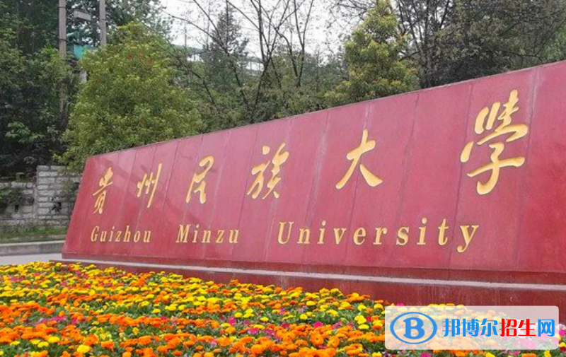 貴州民族大學(xué)是幾本？是985和211嗎？