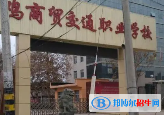2023年寶雞商貿(mào)交通職業(yè)學(xué)校學(xué)費(fèi)、收費(fèi)多少