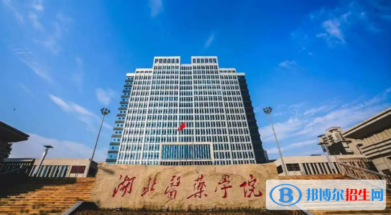 湖北醫(yī)藥學(xué)院是幾本？是985和211嗎？