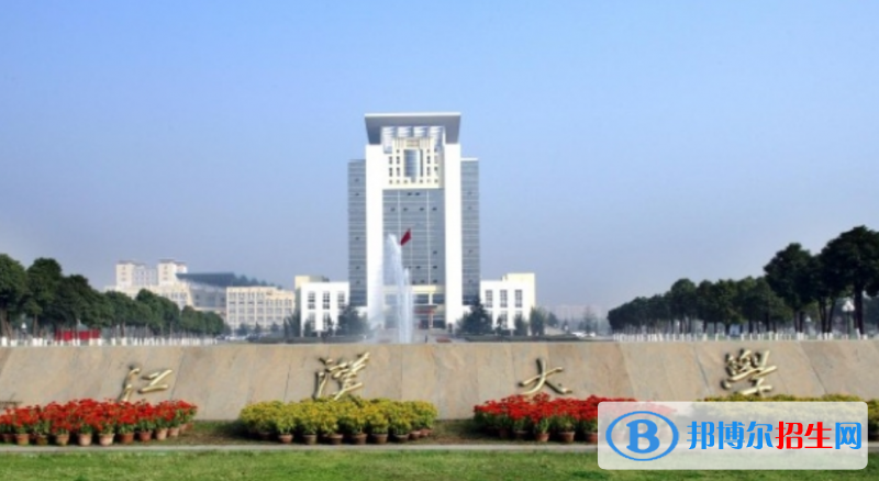 江漢大學是幾本？是985和211嗎？