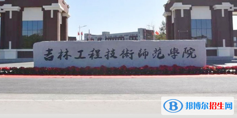吉林工程技術(shù)師范學(xué)院是幾本？是985和211嗎？