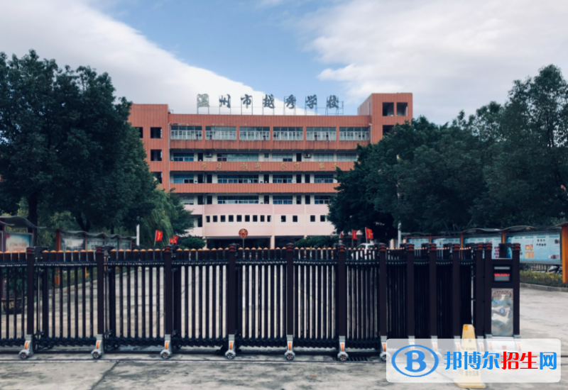 溫州市越秀學(xué)校、世外高級中學(xué)2022錄取分?jǐn)?shù)線（2023參考）