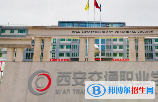 2023年西安交通職業(yè)學校地址在哪里