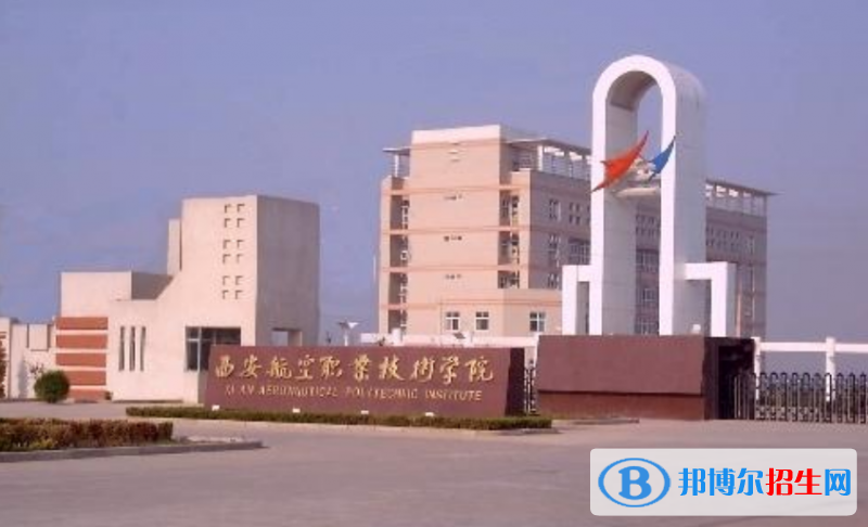 西安航空學(xué)院是幾本？是985和211嗎？