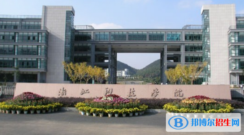 浙江科技學(xué)院是幾本？是985和211嗎？