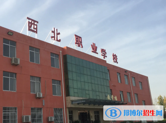 2023年大荔縣西北職業(yè)學(xué)校招生簡(jiǎn)章