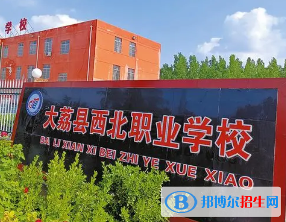 2023年大荔縣西北職業(yè)學(xué)校招生計(jì)劃