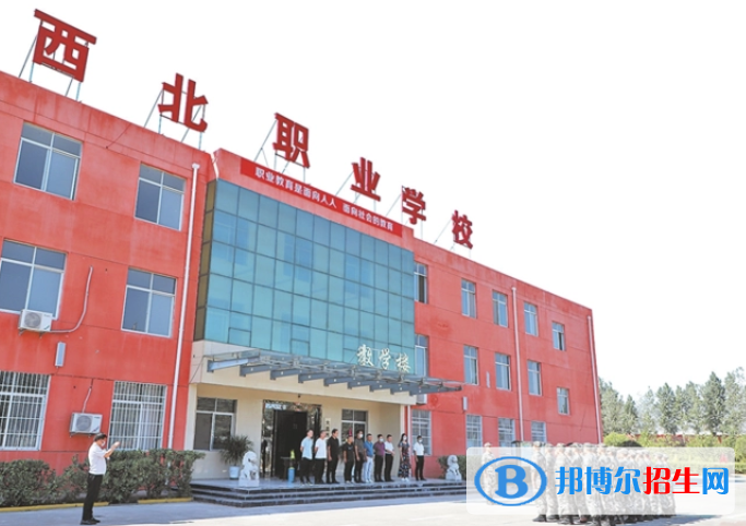 2023年大荔縣西北職業(yè)學(xué)校學(xué)費(fèi)、收費(fèi)多少