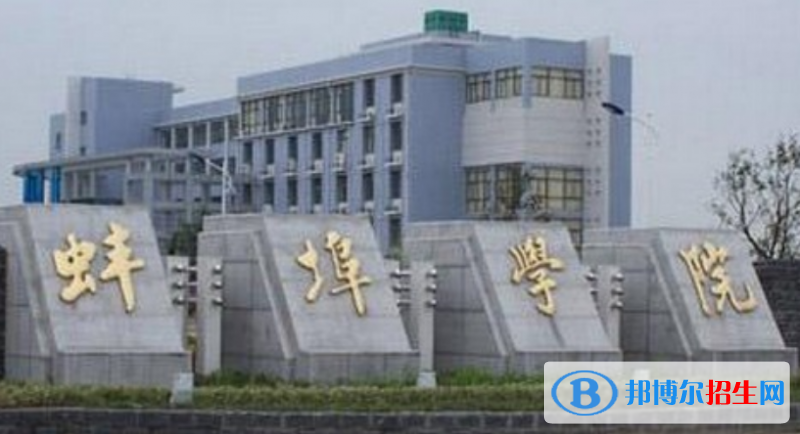 蚌埠學院是幾本？是985和211嗎？
