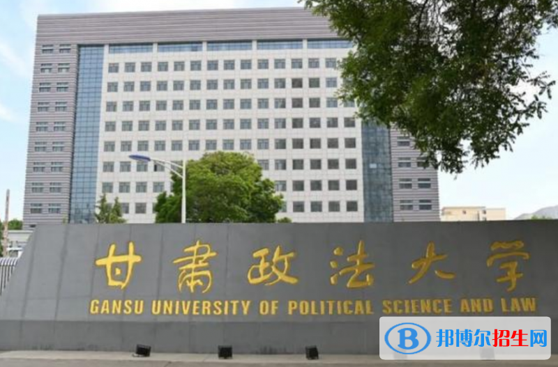 甘肅政法大學(xué)是幾本？是985和211嗎？