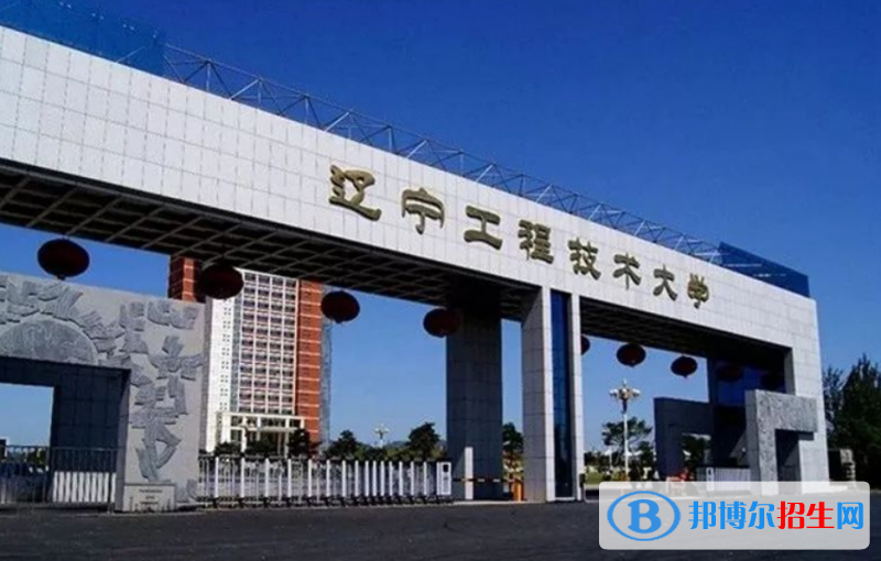 遼寧工程技術大學是幾本？是985和211嗎？