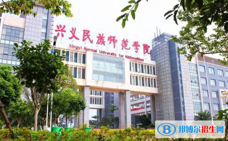興義民族師范學(xué)院是幾本？是985和211嗎？
