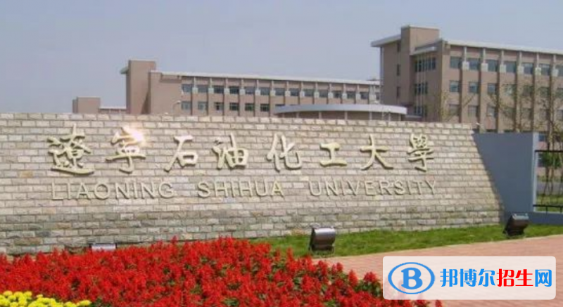 遼寧石油化工大學(xué)是幾本？是985和211嗎？