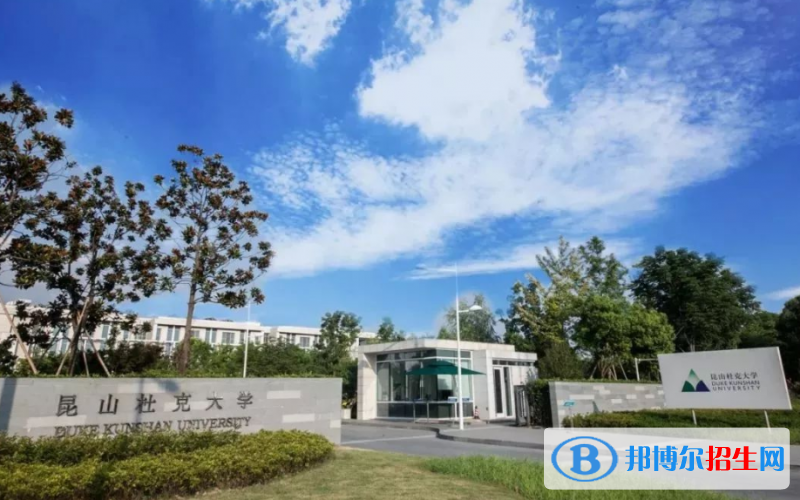 昆山杜克大學(xué)是幾本？是985和211嗎？