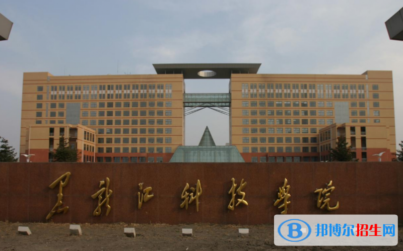 黑龍江科技大學(xué)是幾本？是985和211嗎？
