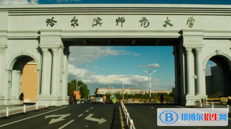 哈爾濱師范大學是幾本？是985和211嗎？